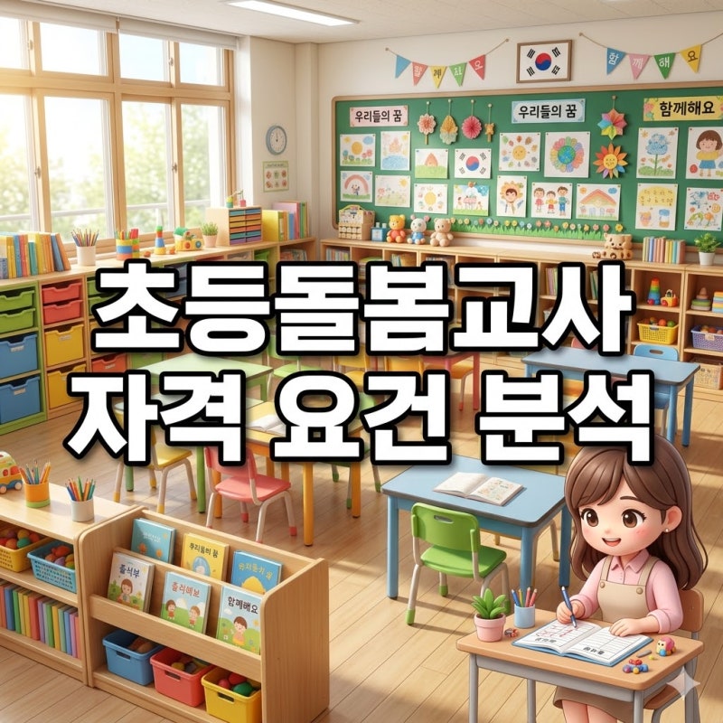 초등돌봄교사 취업 문턱 주의, 정교사 자격증 없으면 서류 탈락?