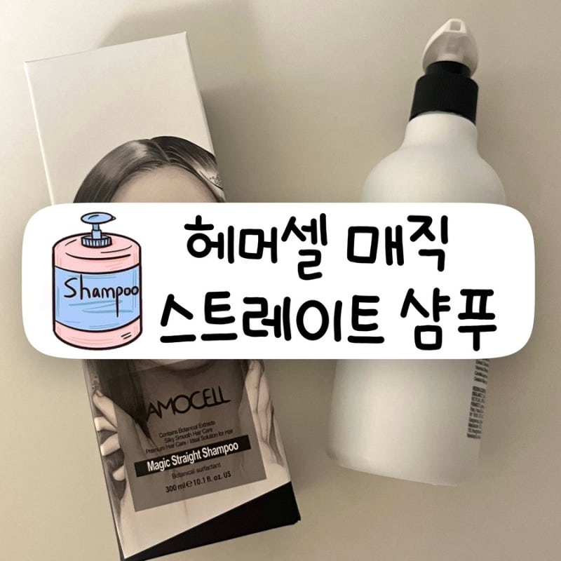 집에서 볼륨매직 샴푸ㅣ부스스한 머리 곱슬 머리 차분하게 HAMOCELL 매직 스트레이트 샴푸 곱....