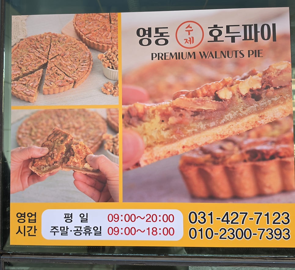 영동호두파이 사진 2