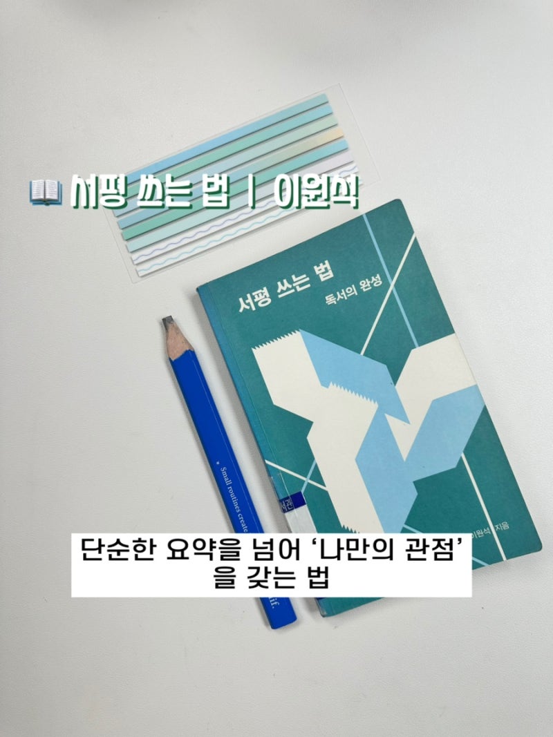 책을 읽어도 남는 게 없다면? 이원석 『서평 쓰는 법』이 알려주는 진짜 독서