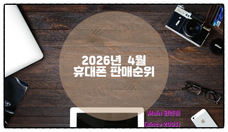 2026년 4월 최신 휴대폰 판매 순위