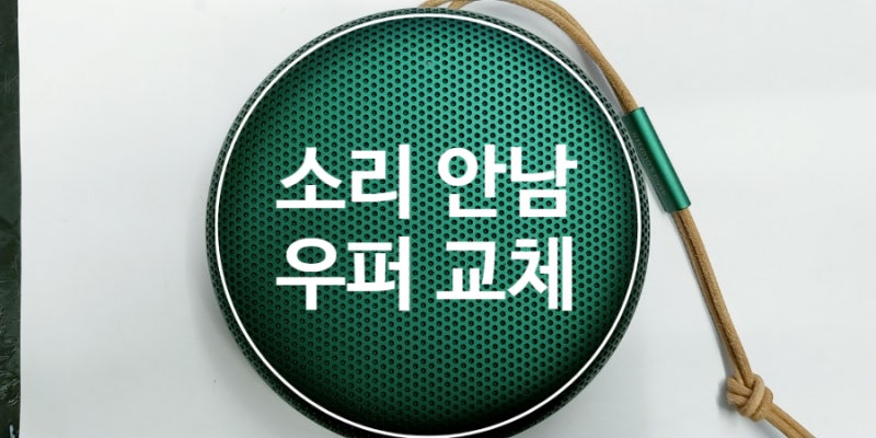 뱅앤올룹슨 AS 점이 알려주는 베오사운드 a1 2nd 소리가 작을 때 원인과 해결 방법