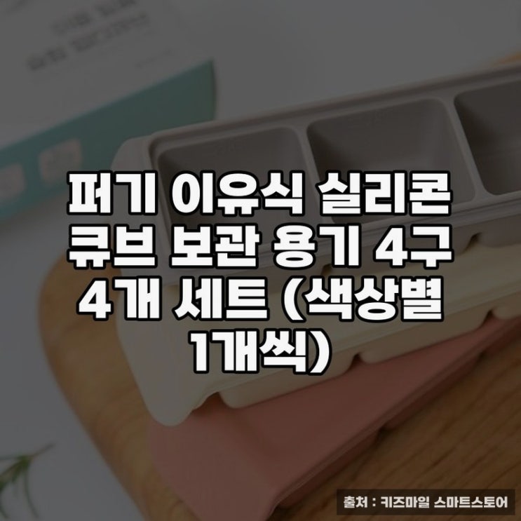  퍼기 이유식 실리콘 큐브 보관 용기 후기