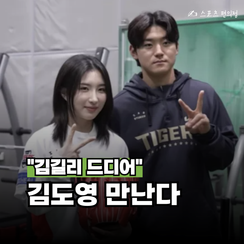 "보고 싶었어", 김길리 금빛 기운 안고 챔필 뜬다… 이번엔 김도영 만날까