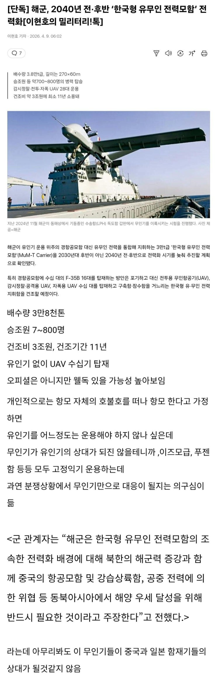  한국형 유.무인전력모함 전력화 기사