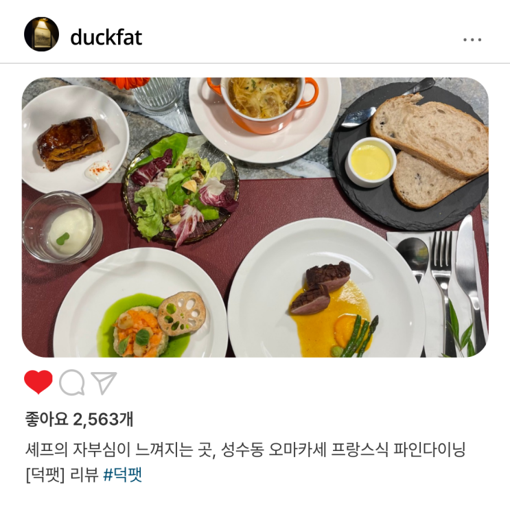  셰프의 자부심이 느껴지는 곳, 성수동 오마카세 프랑스식 파인다이닝 [덕팻   Duck Fat] 리뷰