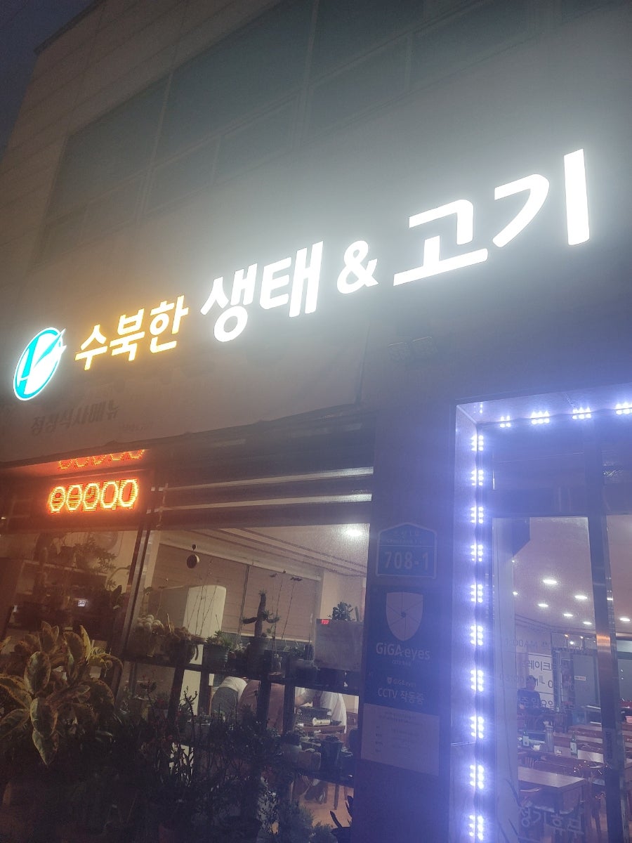 수북한생태&고기 사진 1