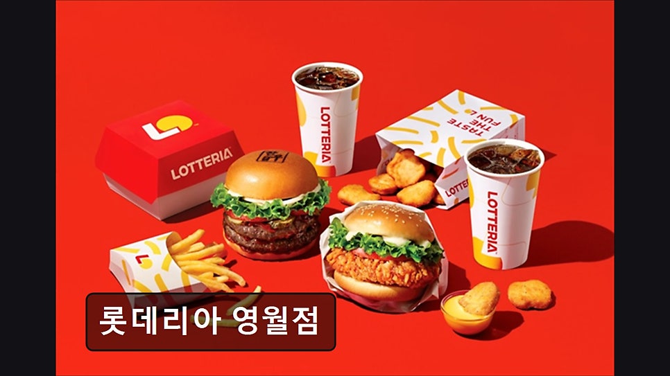 롯데리아 영월점 사진 1