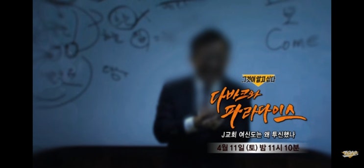 그것이 알고 싶다 1483회  다바크와 파라다이스 : J교회 여신도는 왜 투신했나