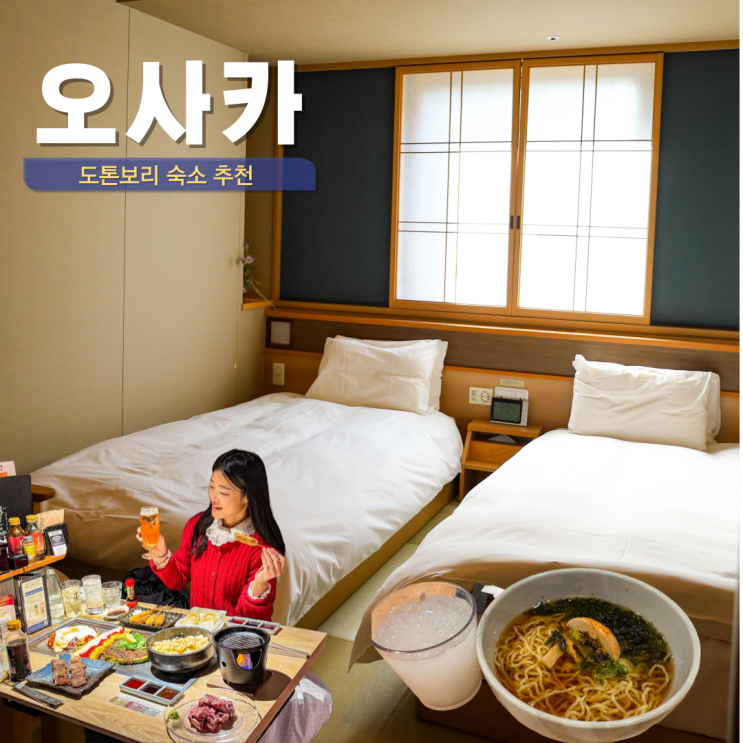 호텔스닷컴 4월 할인코드 할인쿠폰 일본 오사카 도톤보리 호텔 숙소 추천