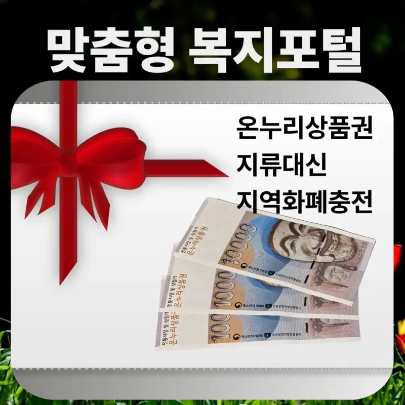 [맞춤형복지포털] 온누리상품권 복지포인트 영수증 청구로 최대 10% 더 받기