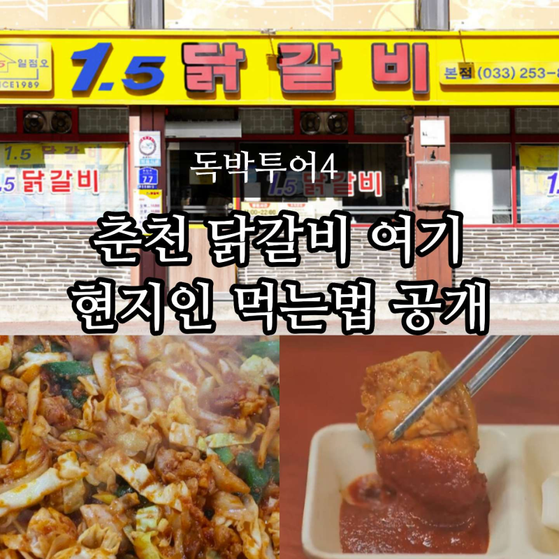 독박투어 춘천 닭갈비 맛집 어디? 강재준 단골 1.5 닭갈비 본점 위치 택배 주차