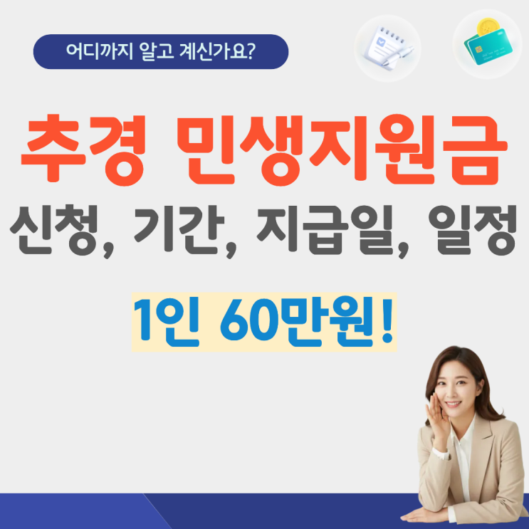  추경 민생지원금 지급일 지급시기 대상 기준 신청 방법 언제 일정 취약계층