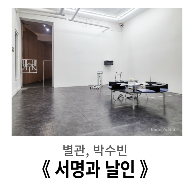  망원동 전시, 별관 outhouse 박수빈 개인전 《 서명과 날인 》 방문기