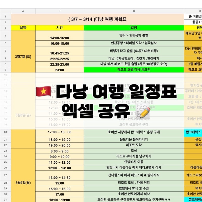 다낭 여행 일정 엑셀로 정리! 6박7일 여행계획표 공유 ✈️