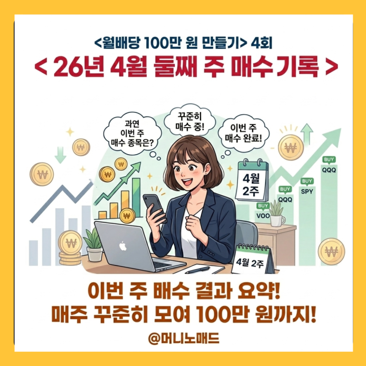  <월배당 100만 원 만들기> 4회, 생각보다 쉽지 않다.. 4월 둘째 주 매수 기록