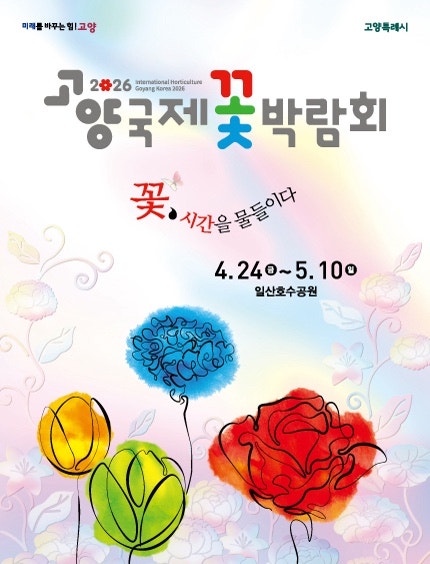 2026 고양국제꽃박람회 일정 입장료 주차 정보 일산호수공원 봄꽃축제