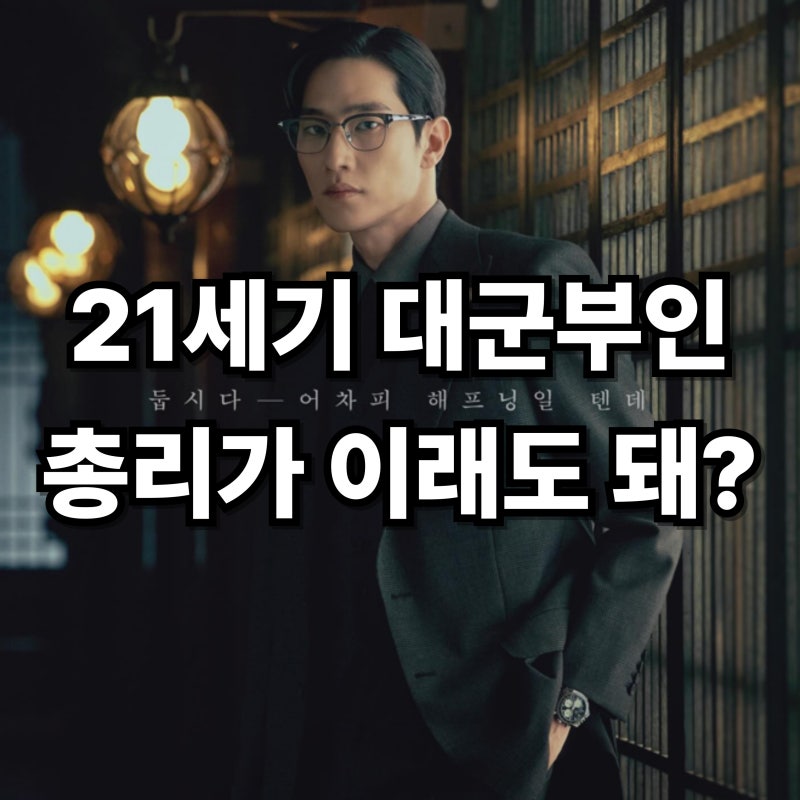 노상현 프로필 나이 키 21세기 대군부인 총리 민정우 변신까지 본명 학력 파친코 청룡 신인상....