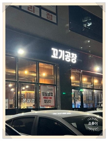 꼬기공장 사진 1
