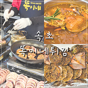 속초 중앙시장 맛집 똑이네튀김 누룽지오징어순대 먹고 택배로 또 시킨 찐후기