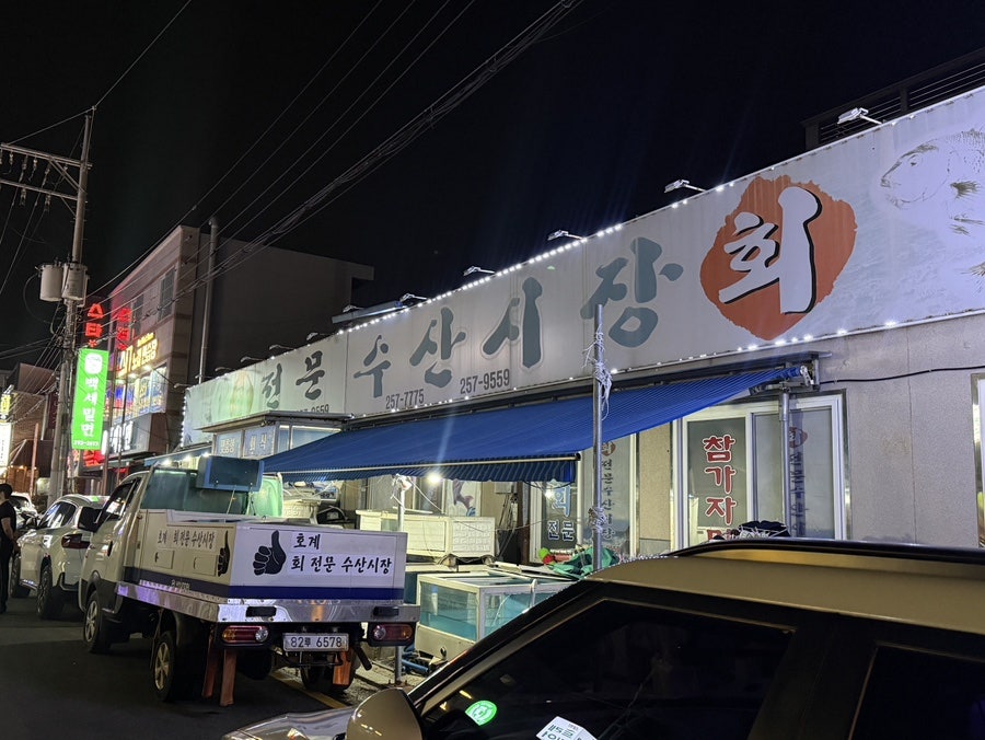 회전문수산시장 사진 1