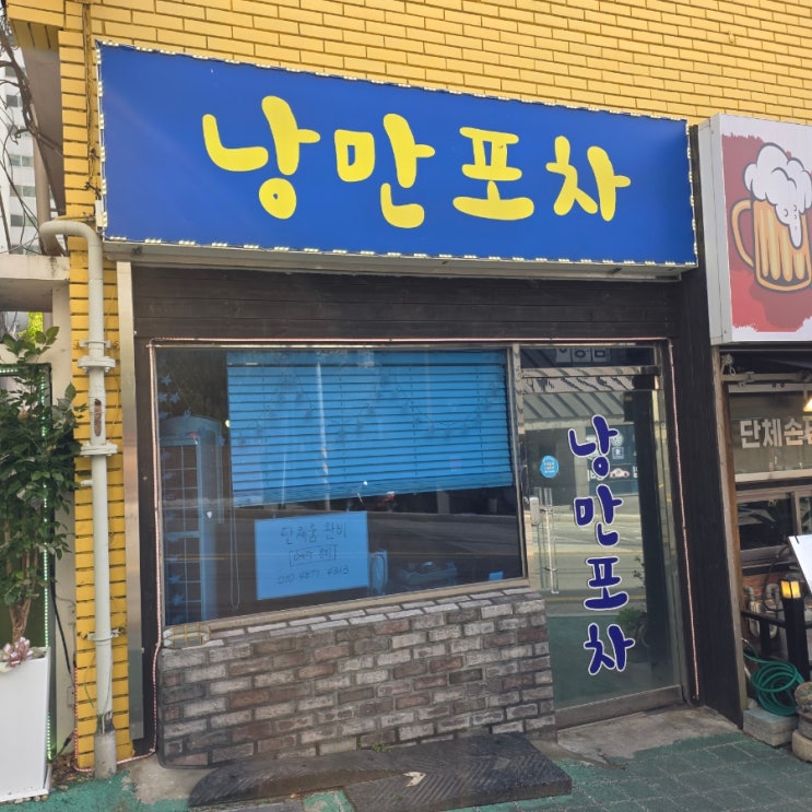 만덕 낭만포차 안주맛집