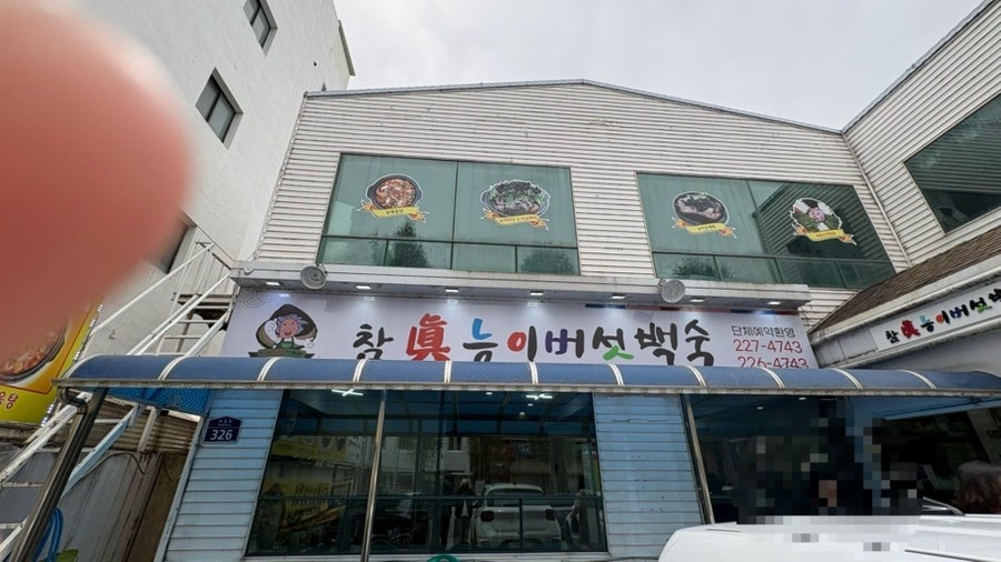 참진능이버섯백숙 사진 1