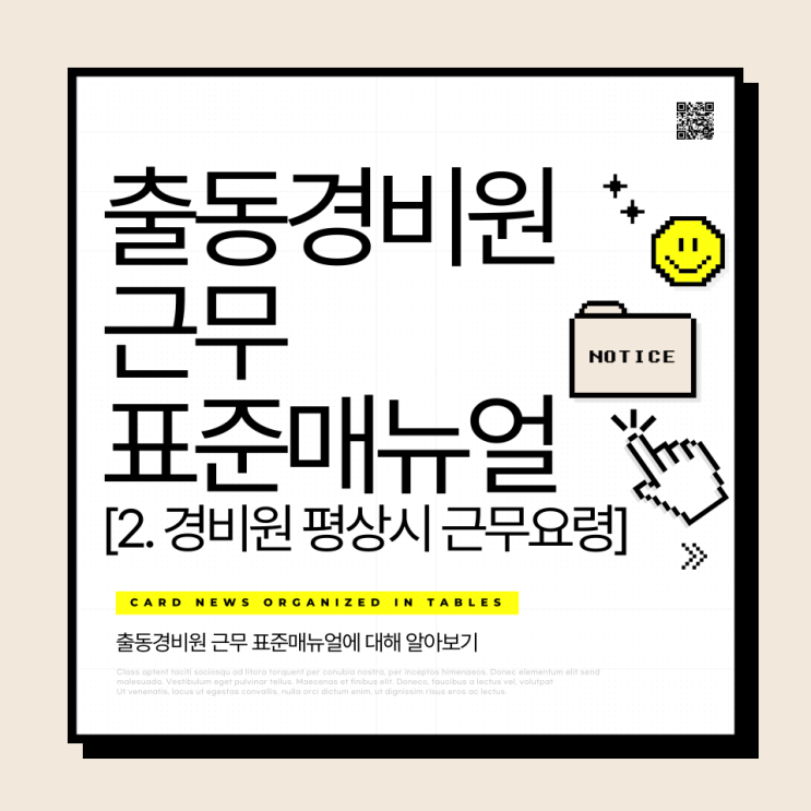  출동경비원 근무 표준매뉴얼 - 2. 경비원 평상시 근무요령