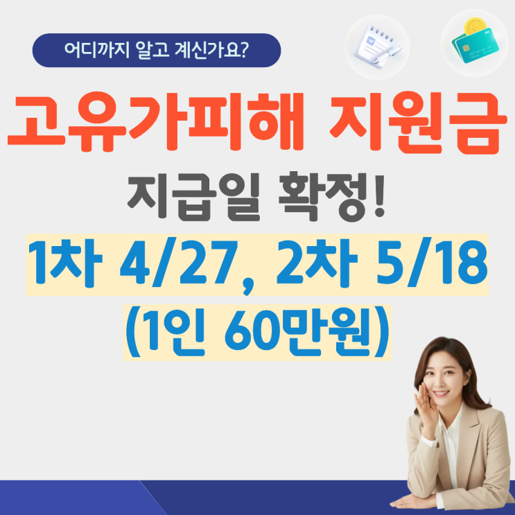  고유가 피해지원금 지급시기 지급일 확정 신청 방법 대상 기준 언제 금액 소득기준 인구감소지역 건강보험료 사용처 미성년자 소득하위70%1차 2차