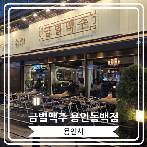  [금별맥주 용인동백점] 분위기 좋고 야장 가능한 안주가 맛있는 술집