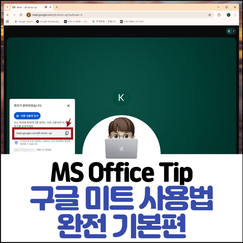 구글 미트 사용법 완전 기본편