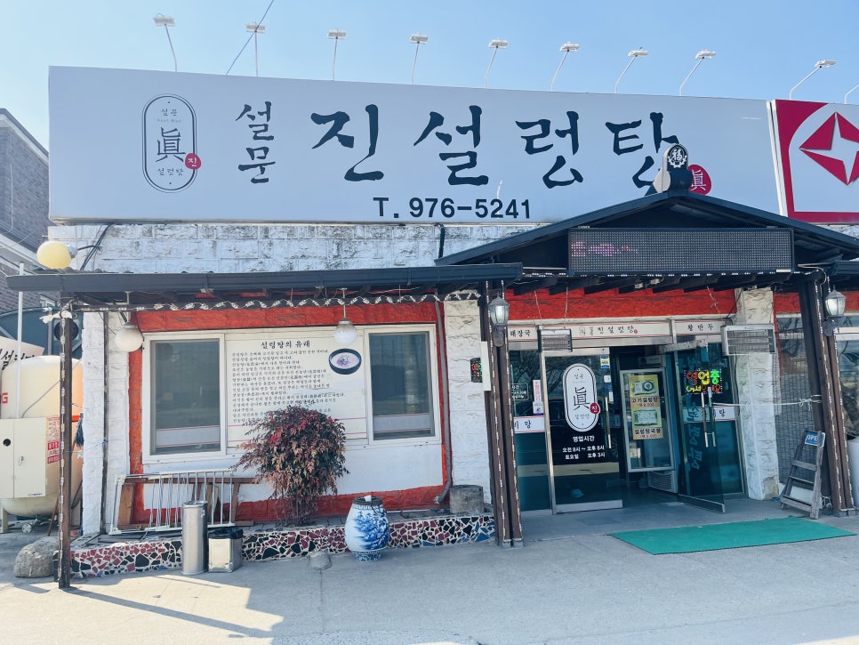 설문진설렁탕 사진 1