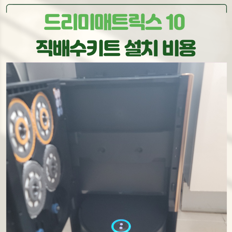 드리미매트릭스10 직배수키트설치 비용