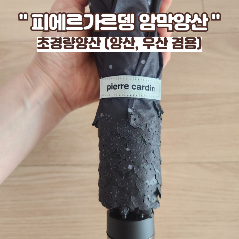 피에르가르뎅 암막양산 초경량양산 (양산, 우산 겸용)