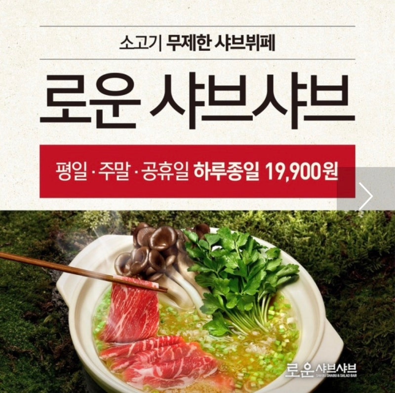 [일산 맛집] 무한리필로 즐기는 샤브샤브 천국, ‘로운 샤브샤브 뉴코아 일산점’ 방문기