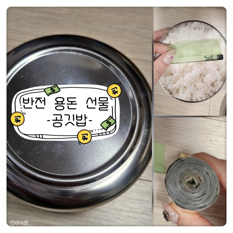  [ 선물 ] 부모님 서프라이즈 생신 용돈 선물 ｜ 반전 공깃밥