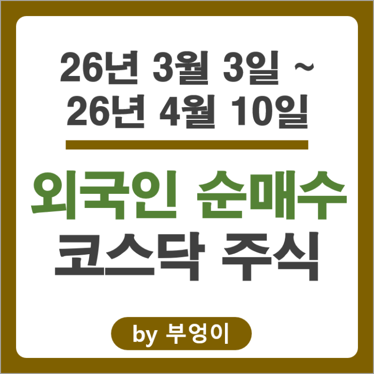 최근 6주 외국인 순매수 코스닥 Top 50 종목 알아볼까