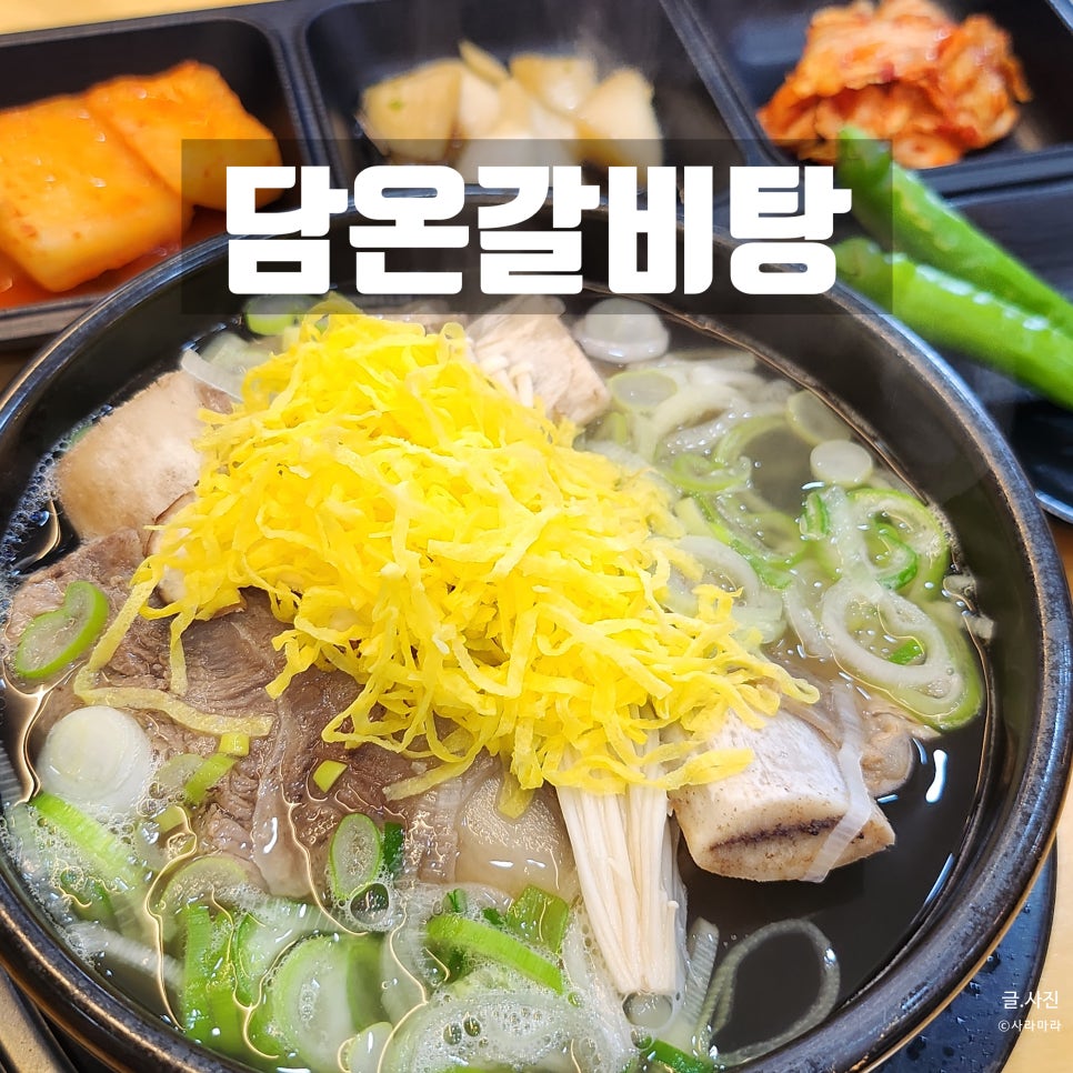 담온갈비탕 사진 1