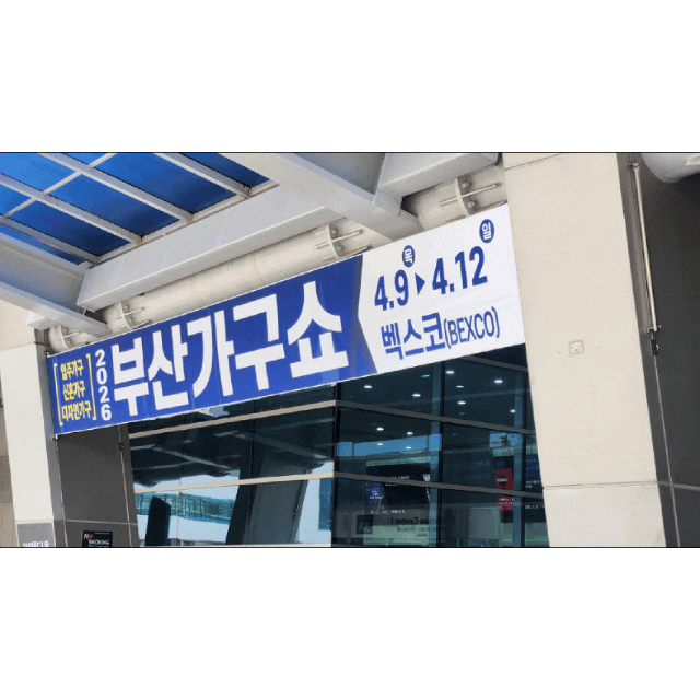 부산 벡스코 가구전시회 다녀온 후기｜쇼파·식탁·침대 다 모였다 (부산가구쇼 2026)