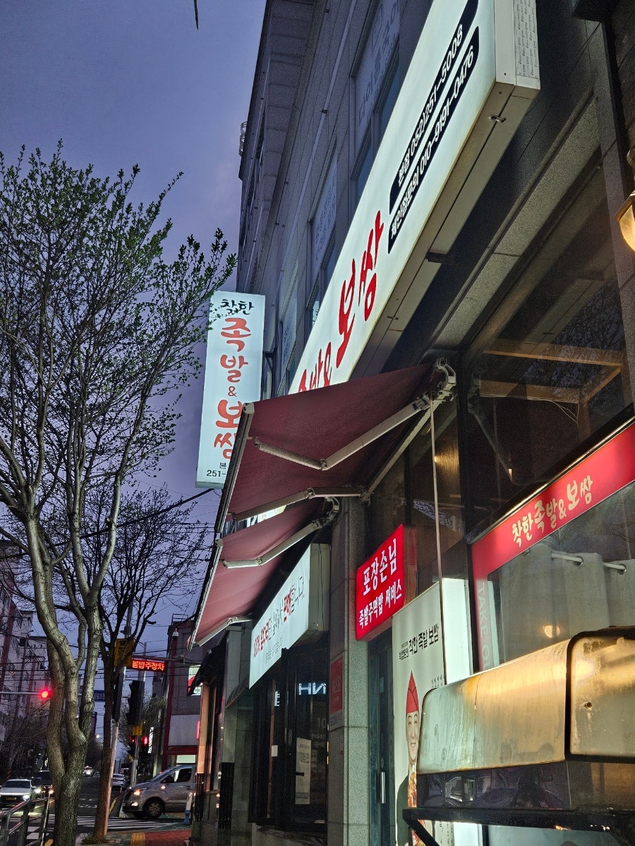 착한족발보쌈 본점 사진 2