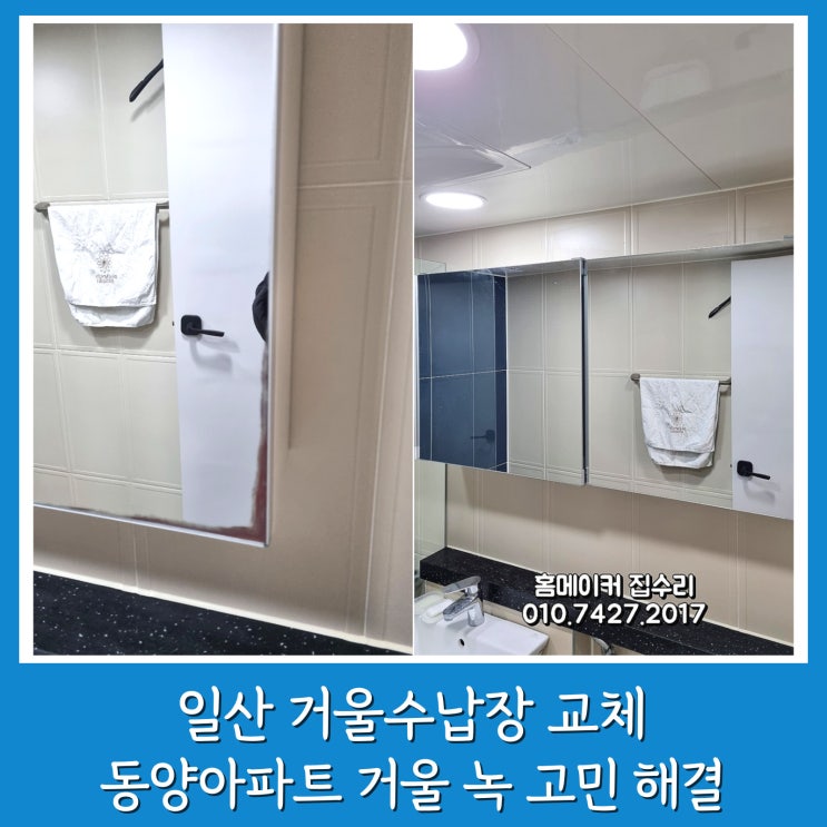  일산 거울수납장 교체 동양아파트 욕실 거울 녹 고민 해결