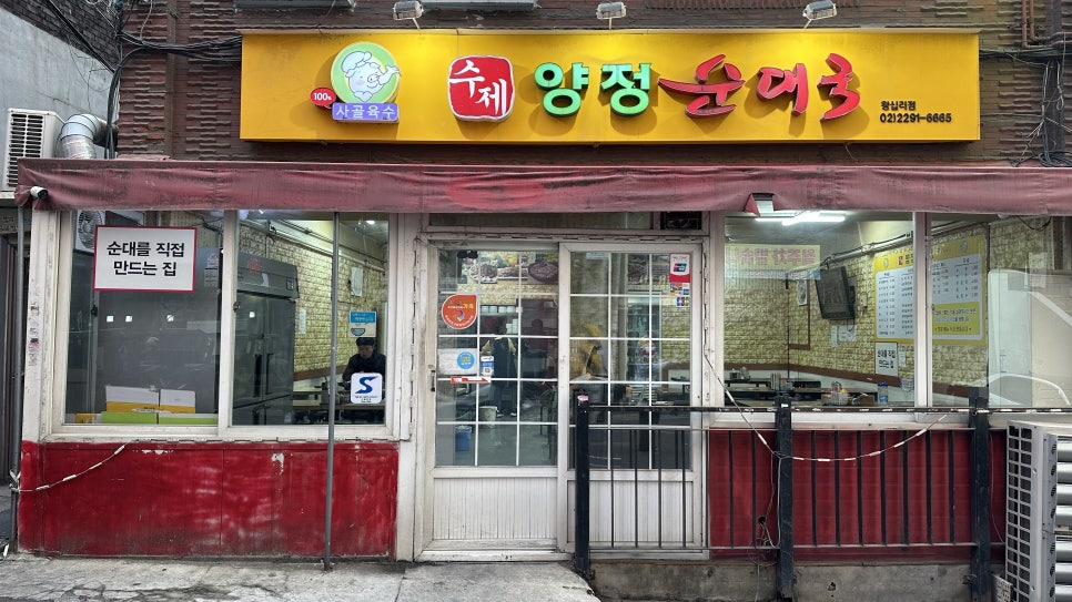 수제양정순대국 왕십리점 사진 1