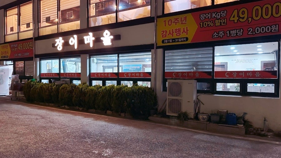 장어마을 사진 1