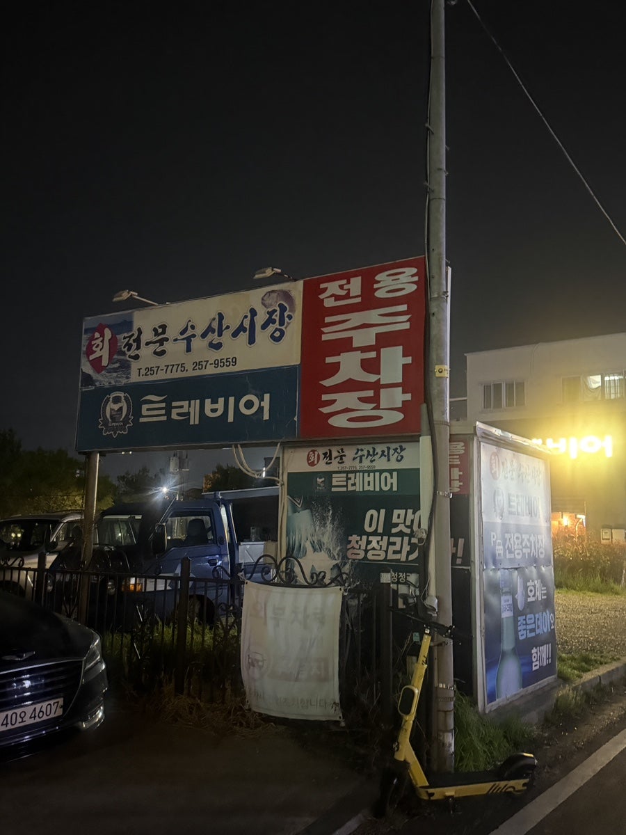 회전문수산시장 사진 3