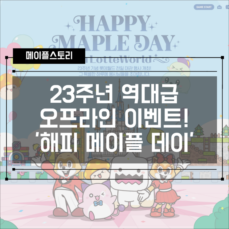  [이벤트] 메이플스토리 23주년 역대급 오프라인 이벤트! 롯데월드 '해피 메이플 데이' 예매 및 이벤트 총정리
