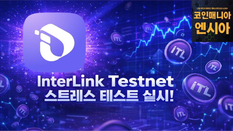 인터링크, 테스트넷에서 스트레스 테스트 실시! 4월내 토큰 배포 예상!