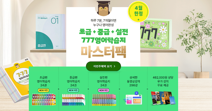  늦은 나이는 없다! 777성인영어학습지로 시작하는 왕초보영어공부혼자하기