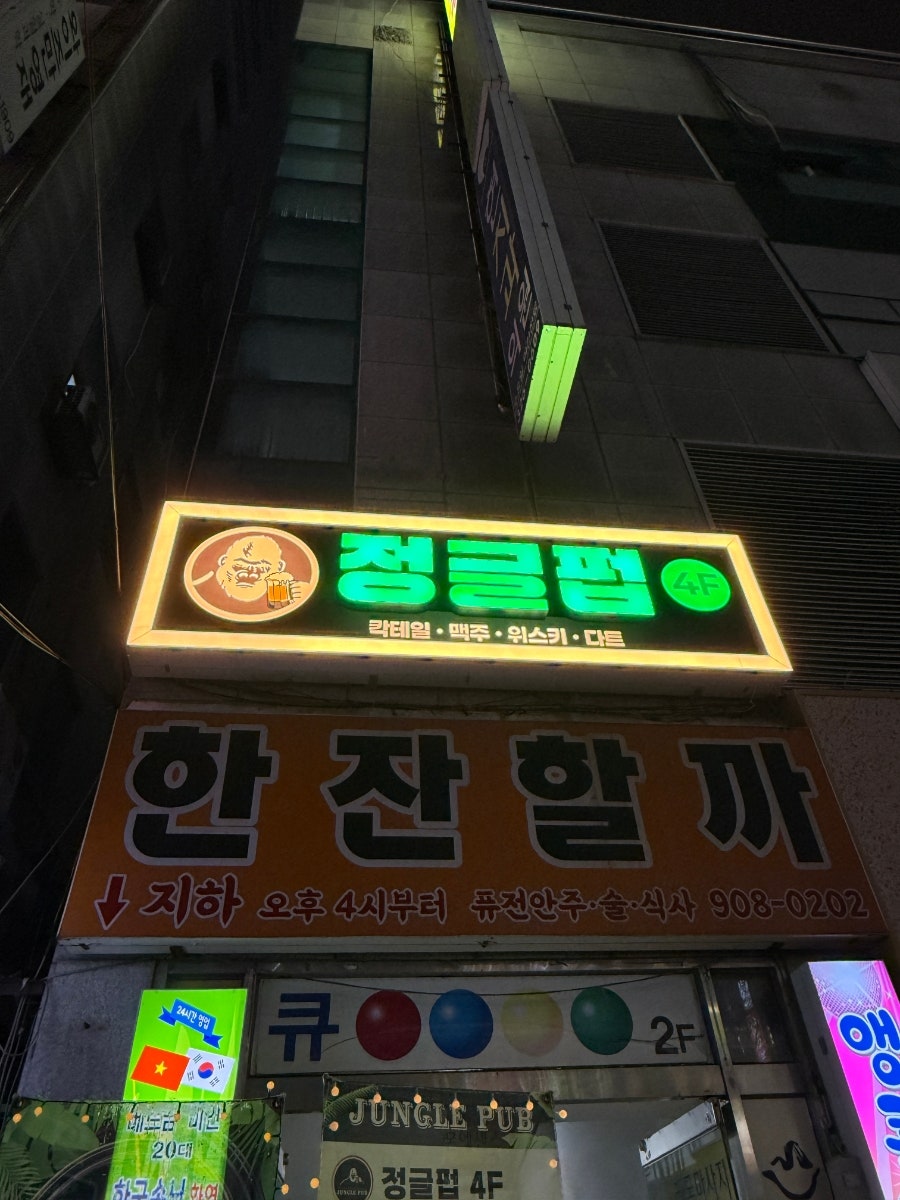 정글펍 사진 2