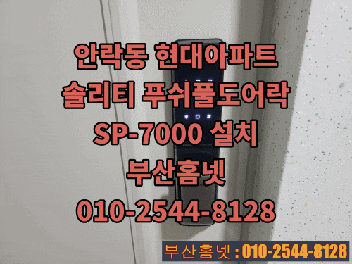  동래구 안락동 도어락 안락현대 아파트 인테리어 푸쉬풀도어락 교체 설치 솔리티 SP-7000 (설명서)