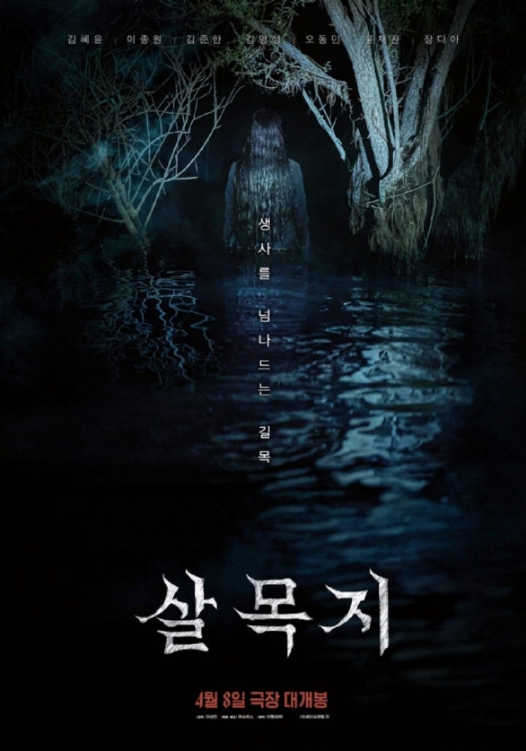  영화 '살목지' 초간단 관람후기 쿠키영상유무